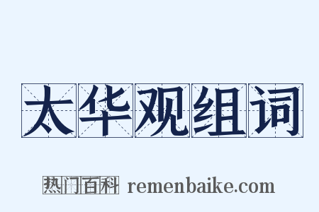 太华观组词是什么意思的图片